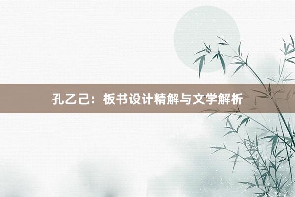 孔乙己：板书设计精解与文学解析